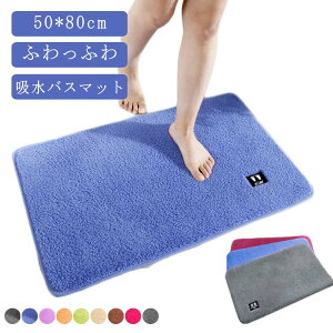 抗菌 足拭きマット 北欧 タオル地 お風呂マット 丸洗い可 吸水 マイクロファイバー 50x80cm 滑り止め 足ふきマット 大判 速乾 衛生的 洗える バスマット 風呂 浴室 玄関マット バスマット