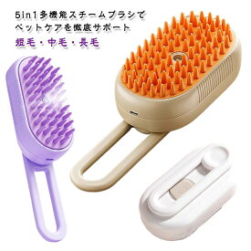 USB充電式 スチーム シリコン 猫用ブラシ 蒸し猫ブラシ ミスト ブラシ 犬 スチーム付き ペットブラシ 猫 ブラッシング よく取れる ブラッシングブラシ スリッカー 5in1機能 クリーニング 猫 ケア 猫 痛くない 静電気防止 短毛 中毛 長毛