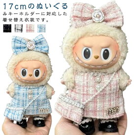 女の子 服 男の子 【3点セット】 カバン 衣装セット かわいい 洋服 着せ替え用 ぬいぐるみ用 17cm スカート ワンピース リボン 【3点セット】 ぬいぐるみ 服セット アイドル アニメ 人形用アクセサリー 人形 推しぬい 可愛い