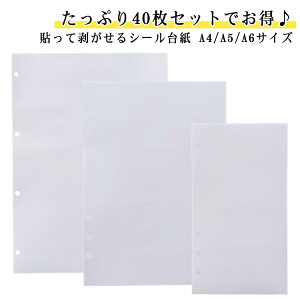 貼って剥がせる 剥離紙シート シート シール帳 台紙 A4 A5 A6サイズ 6穴 【40枚セット】 穴あき シール台紙 両面剥離紙 リフィル はがせる システム手帳 バインダー手帳 ステッカー シール帳 文