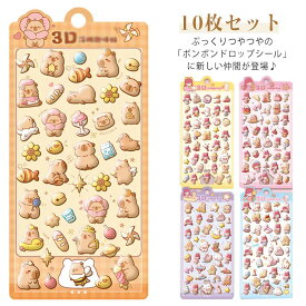新しい仲間が登場 ステッカー 子供 幼児用3Dシール 10枚セット ご褒美シール 手帳ご褒美シール 日記シール立体 装飾用 ごほうびシール DIY用 ぷくぷくシール シール アルバム スマホケース飾り キラキラ 手帳 デコシール 可愛い パンダ カピバラ