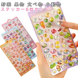 【6枚セット】 かわいい シール 飴 シール 【6枚セット】 ぷくぷくシール 立体 シール帳 女の子 交換 6種 ご褒美シール ドロップシール 野菜 果物 食べ物 パン キャンディー ぷっくり 3Dシール デコシール ボンボンシール 女子 女児 コレクション ギフト クリスマス