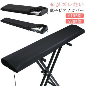 ピアノ 61鍵盤 キーボードカバー 防塵 ピアノキーボードカバー 鍵盤カバー ホコリよけ ダストカバー 布カバー ピアノカバー キーボード 防塵 電子ピアノカバー 布 カバー 撥水加工 鍵盤カバ