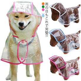 レインポンチョ レインコート ポンチョ型 犬 ドッグウェア ペットウェア 透明 雨具 カッパ 犬服 小型犬 中型犬 大型犬 大きサイズ フード付き ボタン式 リード穴あり お散歩 アウトドア 梅雨対策 ゴールデンレトリバー