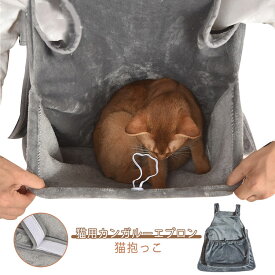 犬猫用 犬スリング ペット猫寝袋 抱っこ 抱っこひも 猫エプロン エプロン 猫かき 抱っこ用エプロン ペットキャリーバッグ エプロン 猫 猫寝袋 散歩 猫だっこ 猫爪切りエプロン 抜き毛対策 毛粘着防止 ふわふわ 防寒 抱っこ紐
