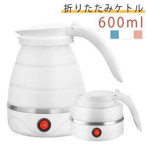 お茶 折り畳み式 電気ケトル 0.6L トラベルケトル 折り畳みポット 折り畳み 湯沸かし器 自動電気沸騰ケトル 携帯 電気やかん 電気湯沸かし 電気ヤカン 電気ケトル 電気湯わかし器 自動電源OFF