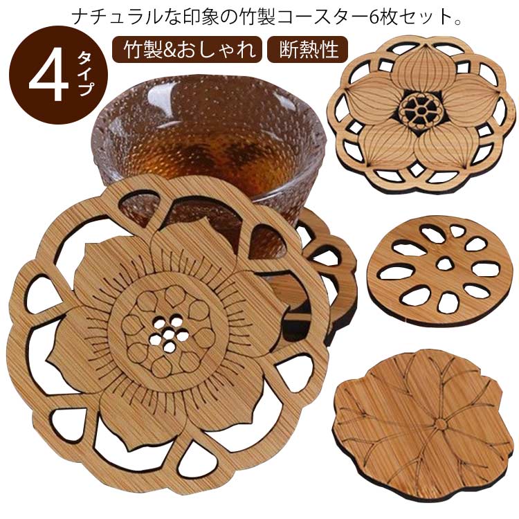 楽天市場】コースター 木製 6枚セット 花の形 竹製 茶たく スタンド
