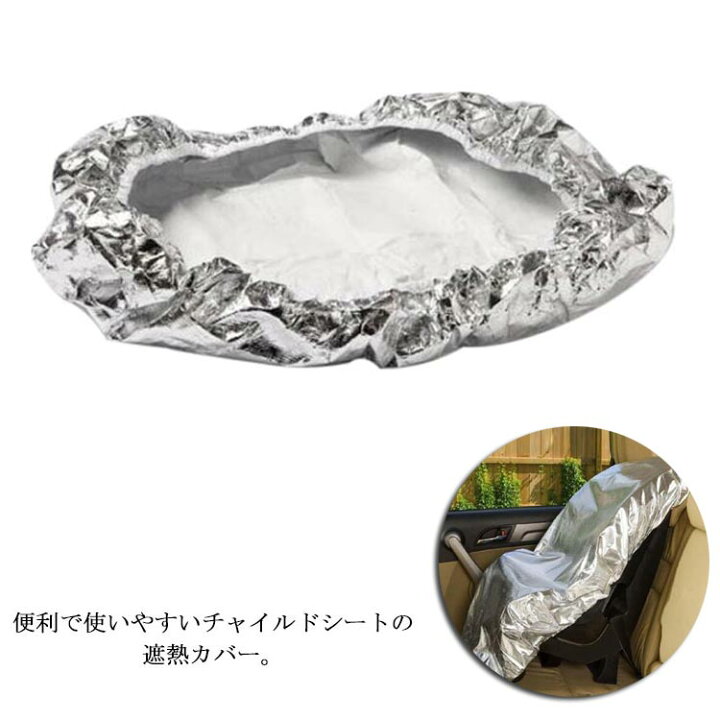 楽天市場】【送料無料】チャイルドシート カバー 遮熱カバー 車用 紫外線防止 子供 キッズ 旅行 折りたたみ シルバー 劣化防止 高温防止 遮熱 防熱 コンパクト 軽量 車グッズ 高温対策 夏対策 uvカット ダストカバー : クレアガール 楽天市場】【送料無料】チャイルドシート カバー 遮熱カバー 車用 紫外線防止 子供 キッズ 旅行 折りたたみ シルバー 劣化防止 高温防止 遮熱 防熱 コンパクト 軽量 車グッズ 高温対策 夏対策 uvカット ダストカバー : クレアガール