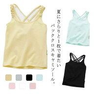 キャミソール 女の子 下着 肌着 子供服 トップス インナー レイヤード 無地 ノースリーブ バッククロス …