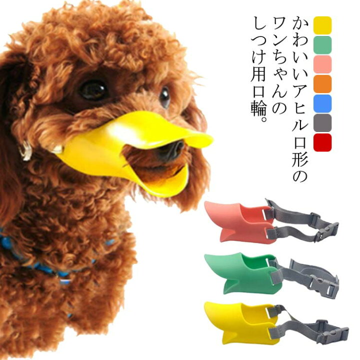 楽天市場 ペット用マズル 犬用 口輪 アヒル 無駄吠え 拾い食い 防止 犬用マズル ペット用マスク ペット用品 送料無料 噛み癖 キズ舐め むだ吠え キズなめ 咬みつき防止 犬のしつけ用品 小型犬 中型犬 大型犬 可愛い クレアガール