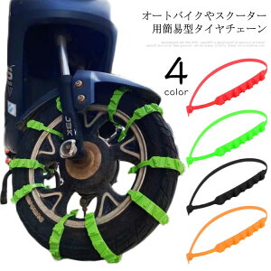 タイヤチェーン 非金属 10本セット チェーン 簡易型 オートバイ用 スクーター用 車用 滑り止めチェーン 簡単装着 ホイールチェーン 雪道 悪路対応 滑り止め 事故防止 冬 汎用 緊急用 タイヤ