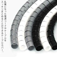 電源コードカバー ケーブル 保護 コード収納 かじり防止対策 ケーブルカバー ケーブルアクセサリ 配線カ…