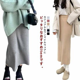 レディース ロングスカート タイトスカート 冬 ニット スカート 抜け感 春 秋 ニットスカート ロング ロングスカート カジュアル 上品 シンプル お洒落