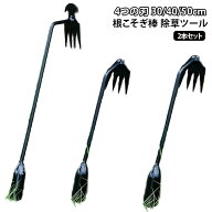 根こそぎ棒 雑草取り 便利グッズ 片手でラクに 【2本セット】 草抜き 50cm 30cm 40cm 除草ツール 4つの刃…