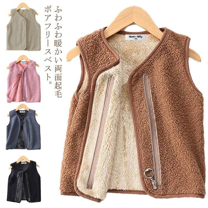 楽天市場 ベスト ボアフリース 子供服 キッズ ジュニア アウター ボアベスト 暖かい もこもこ ふわふわ 防寒 インナーベスト シンプル フリース ユニセックス 男の子 女の子 子ども 通園 通学 保育園 カジュアル 90cm 100cm 110cm 1cm 130cm 140cm 150cm送料無料 楽天市場 ベスト ボアフリース 子供服 キッズ ジュニア アウター ボアベスト 暖かい もこもこ ふわふわ 防寒 インナーベスト シンプル フリース ユニセックス 男の子 女の子 子ども 通園 通学 保育園 カジュアル 90cm 100cm 110cm 1cm 130cm 140cm 150cm送料無料
