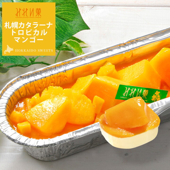 楽天市場 お取り寄せスイーツ みれい菓 札幌カタラーナトロピカルマンゴー 3g 北海道産生クリーム使用 ケーキ クレームブリュレ ギフト お菓子 3 8月期間限定商品 みれい菓 楽天市場店