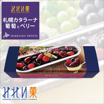 楽天市場 お取り寄せスイーツ みれい菓 札幌カタラーナ 葡萄とベリー 3g アイスクリームみたいな とろける濃厚アイスプリン 北海道産生クリーム使用 ケーキ クレームブリュレ ギフト お菓子 洋菓子 みれい菓 楽天市場店