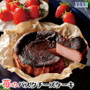 ＼北海道から贈ろう／【お中元・夏ギフト】みれい菓 苺のバスクチーズケーキ4号サイズ（直径約12cm 2〜4人前）お取り寄せ 苺 いちご スイーツ 北海道産 バスク チーズケーキ バスチー クレームブリュレ チーズ 洋菓子 ギフト プレゼント 誕生日 内祝 ご挨拶 送料無料