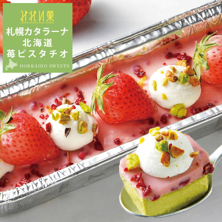 楽天市場 お取り寄せスイーツ みれい菓 札幌カタラーナ 北海道苺ピスタチオ 3g 北海道産苺 なつみずき 使用北海道産生クリーム使用 ストロベリー ケーキ クレームブリュレ ギフト お菓子 みれい菓 楽天市場店