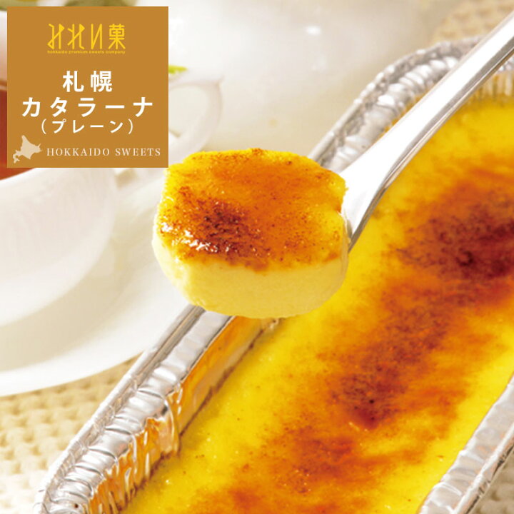 楽天市場 お取り寄せスイーツ みれい菓 札幌カタラーナ L プレーン 260g 定番で1番人気 アイスクリームみたいな とろける濃厚アイスプリン 北海道産生クリーム使用 ケーキ クレームブリュレ ギフト みれい菓 楽天市場店