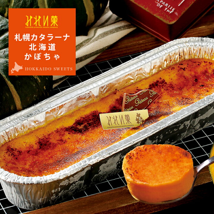 楽天市場 ハロウィン お取り寄せスイーツ みれい菓 札幌カタラーナ 北海道かぼちゃ 260g アイスクリームみたいな とろける濃厚アイスプリン 北海道産生クリーム使用 ケーキ クレームブリュレ ギフト お菓子 洋菓子 9 11月期間限定商品 ハロウィーン みれい菓