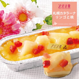 【全品対象 6,500円以上ご購入でブラウニープレゼント 10/19 12時まで 】札幌 カタラーナ リンゴと桃 北海道 お取り寄せ スイーツ(320g) 北海道産 生クリーム ギフト 誕生日 アイス プリン カタラーナ クレームブリュレ 濃厚 ブリュレ みれい菓