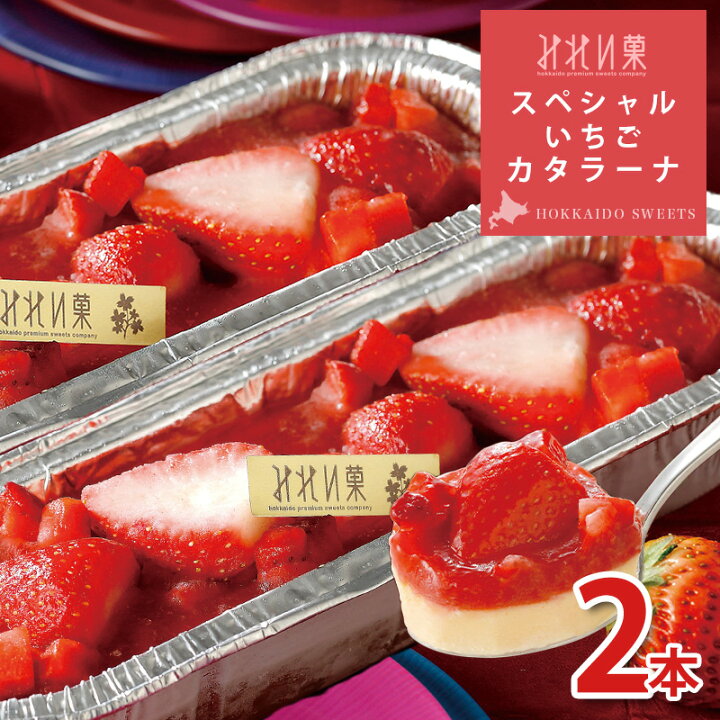 お取り寄せスイーツ 【みれい菓】札幌カタラーナスペシャルいちご 2本セット(640g) アイスクリームみたいな とろける濃厚アイスプリン 北海道産生クリーム使用 ケーキ クレームブリュレ ギフト お菓子 洋菓子 みれい菓 いちごたっぷりの札幌カタラーナ