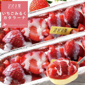 みれい菓 札幌 カタラーナいちごみるく 320g×2本セット(総640g) とろける濃厚アイスプリン 北海道産生クリーム使用 お取り寄せスイーツ スイーツ ケーキ アイス ブリュレ お菓子 洋菓子 送料無料