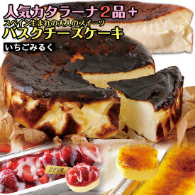 みれい菓 人気カタラーナ2品（札幌カタラーナ＋いちごミルク）とバスクチーズケーキセット（計890g） お取り寄せスイーツ 北海道産 バスチー Basque アイス プリン クレームブリュレ 送料無料