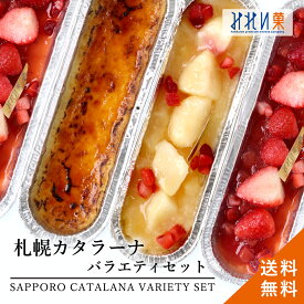 【全品対象 6,500円以上ご購入でブラウニープレゼント 10/19 12時まで 】みれい菓 札幌 カタラーナ バラエティセット L-2 (1220g) 合計4本 (札幌カタラーナ+りんごと桃+スペシャルいちご2本)北海道産 生クリーム使用 スイーツ カタラーナ クレームブリュレ 濃厚 ギフト