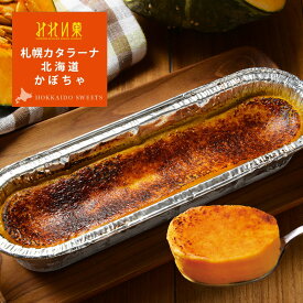 【全品対象 6,500円以上ご購入でブラウニープレゼント 10/19 12時まで 】みれい菓 札幌 カタラーナそのまま北海道かぼちゃ (260g) とろける濃厚アイスプリン 北海道産生クリーム使用 お取り寄せスイーツ スイーツ ケーキ アイス カタラーナ クレームブリュレ