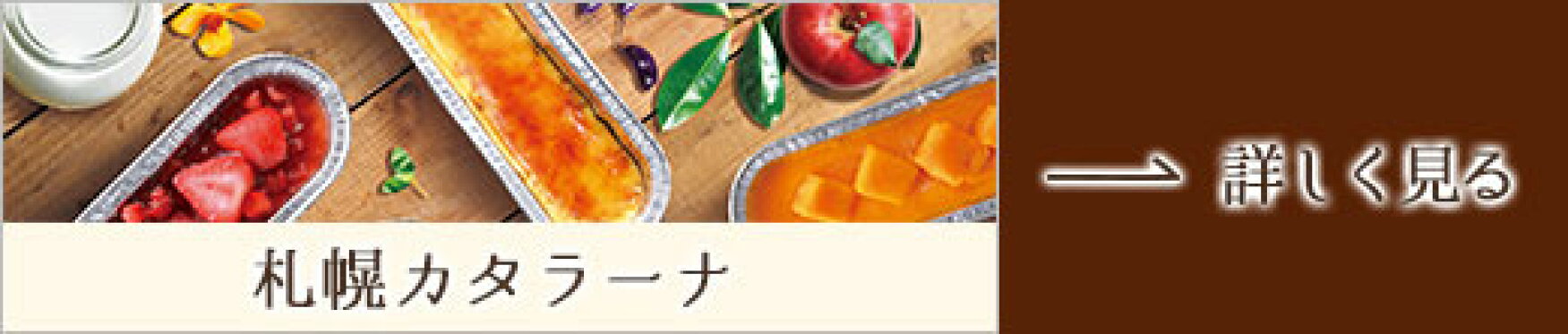 札幌カタラーナ