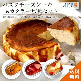 【全品対象 6,500円以上ご購入でブラウニープレゼント 10/19 12時まで 】バスクチーズケーキ と カタラーナ 3種 プレーン / スペシャルいちご / リンゴと桃 セット北海道 お土産 お取り寄せ スイーツ 手土産 プレゼント ギフト 内祝 送料無料 カタラーナ
