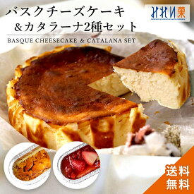 【全品対象 6,500円以上ご購入でブラウニープレゼント 10/19 12時まで 】バスクチーズケーキ と カタラーナ 2種 プレーン / スペシャル苺 セット北海道 お土産 手土産 プレゼント ギフト 内祝い 誕生日 送料無料 チーズ ケーキ カタラーナ クレームブリュレ