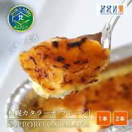 累計19万個販売！ 札幌 カタラーナ L プレーン（260g/本）【楽天ランキング1位】北海道 お土産 お取り寄…