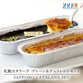 【全品対象 6,500円以上ご購入でブラウニープレゼント 10/19 12時まで 】【送料込】札幌カタラーナプレーン＆チョコレート セット ギフトセット （札幌カタラーナ プレーン+チョコレート ） 北海道産生クリーム使用 お取り寄せ スイーツ カタラーナ ブリュレ