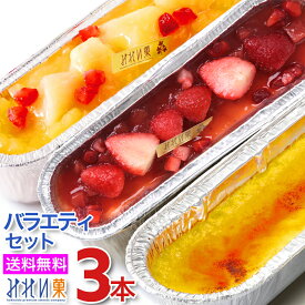 【全品対象 6,500円以上ご購入でブラウニープレゼント 10/19 12時まで 】みれい菓 札幌 カタラーナ バラエティセット L (840g) 合計3本 （札幌カタラーナ+スペシャル いちご+リンゴと桃） 北海道産生クリーム使用 お取り寄せスイーツ スイーツ カタラーナ ブリュレ