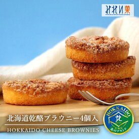 【全品対象 6,500円以上ご購入でブラウニープレゼント 10/19 12時まで 】【常温便配送】北海道乾酪ブラウニー 4個入 北海道 お土産 お取り寄せ スイーツ チーズ ブラウニー ギフト 手土産 プレゼント 内祝い お返し 誕生日 お菓子 みれい菓 【熨斗対応可能】