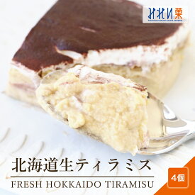【全品対象 6,500円以上ご購入でブラウニープレゼント 10/19 12時まで 】北海道生ティラミス 4個セット 北海道 お土産 お取り寄せ スイーツ ティラミス マスカルポーネ ギフト 手土産 プレゼント 内祝い お返し 誕生日 送料無料 お菓子 みれい菓 【熨斗対応可能】