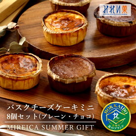 【全品対象 6,500円以上ご購入でブラウニープレゼント 10/19 12時まで 】バスクチーズケーキminiセット 8個入 北海道 お土産 お取り寄せ スイーツ プレーン チョコ ミニサイズ ギフト 手土産 プレゼント 内祝い お返し 誕生日 送料無料 お菓子 【熨斗対応可能】