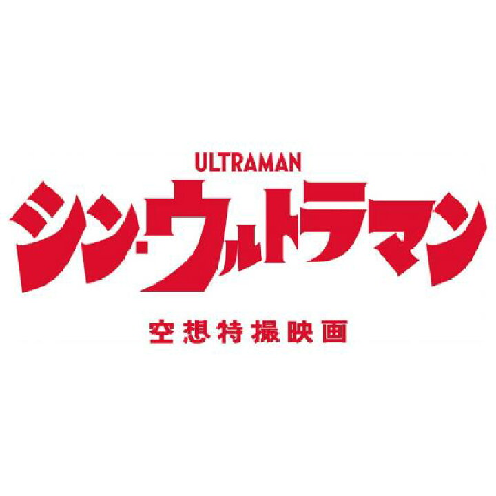楽天市場】《映画 シン・ウルトラマン》指人形 【シン・ウルトラマン 