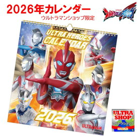 （メーカー在庫限り）2026年度 令和8年1月始まり カレンダー ウルトラマンオメガ ウルトラヒーローズ（ウルトラマンショップ限定）ウルトラマン