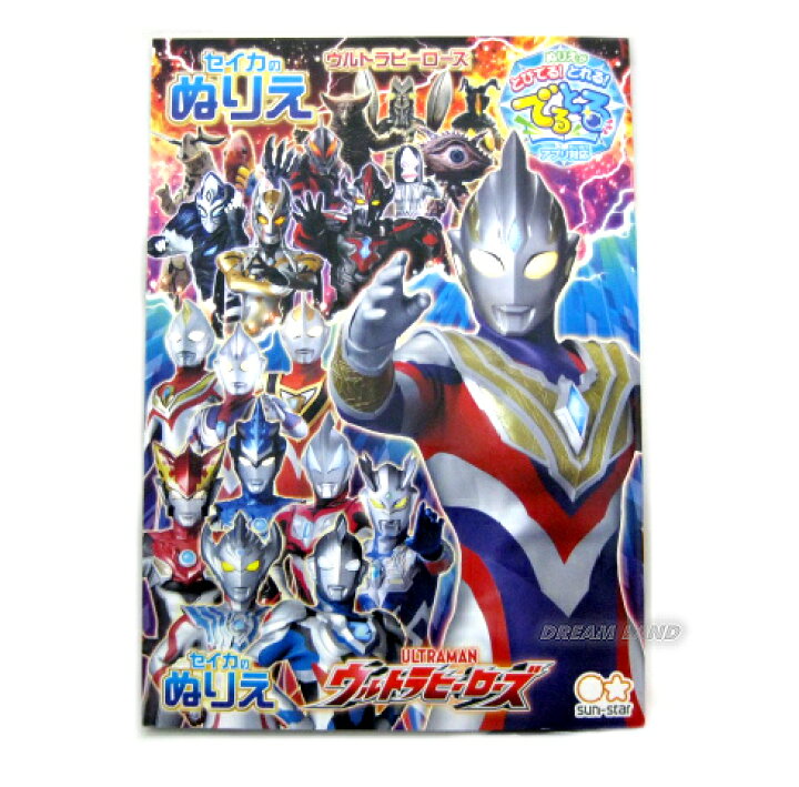 楽天市場 アプリ対応 でるとる ぬりえが飛び出る 撮れる ｂ5塗り絵 ウルトラマントリガー ウルトラショップ