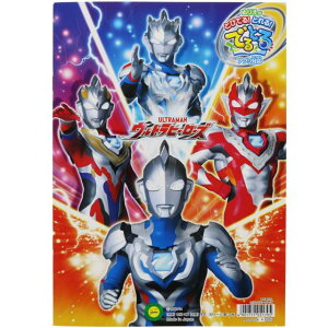 楽天市場 アプリ対応 でるとる ぬりえが飛び出る 撮れる ｂ５塗り絵 ウルトラマンゼット Zzz ウルトラショップ