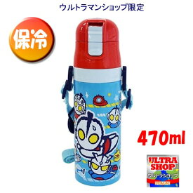 かわいい 水筒♪ M78飛び 470ml（615）保冷専用 軽量（ウルトラマンショップ限定）すいとう ステンレス　ワンプッシュダイレクトステンレスボトル ウルトラマン