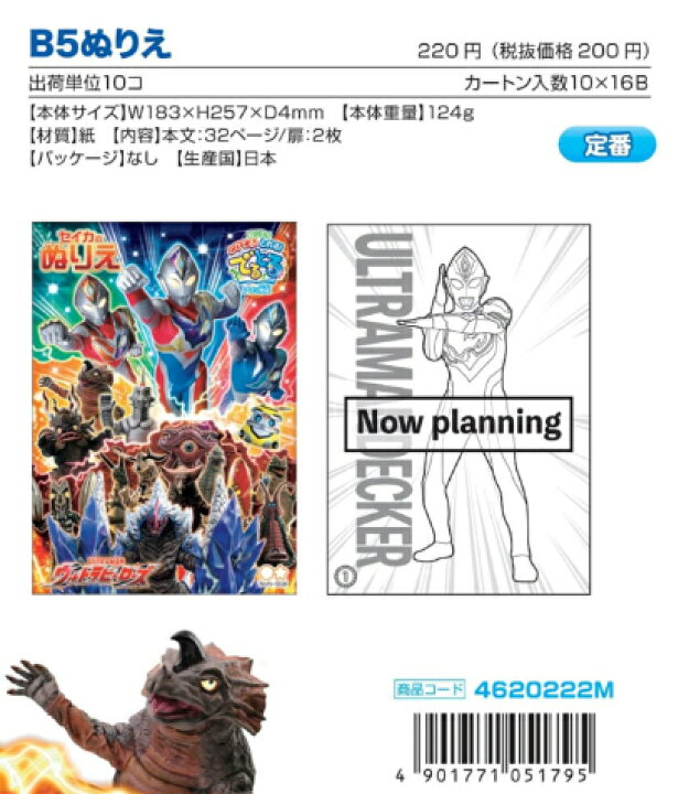 楽天市場 アプリ対応 でるとる ぬりえが飛び出る 撮れる ｂ5塗り絵 ウルトラマンデッカー New ウルトラショップ