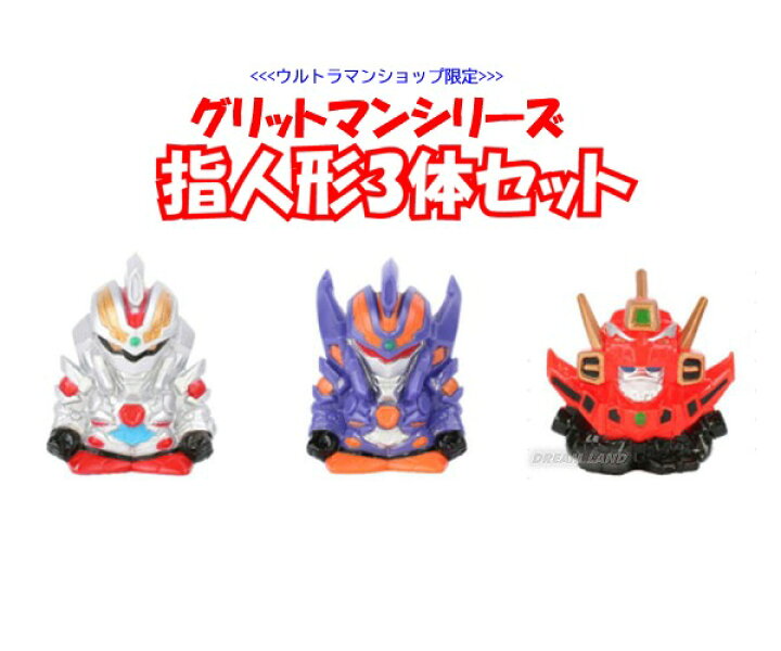 楽天市場】指人形【ウルトラマントリガー パワータイプ（赤 