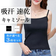 1枚当たり624円！【3枚セット】 ＼色が選べるので安心！／ 薄くて快適サラサラ！キャミソール インナー …