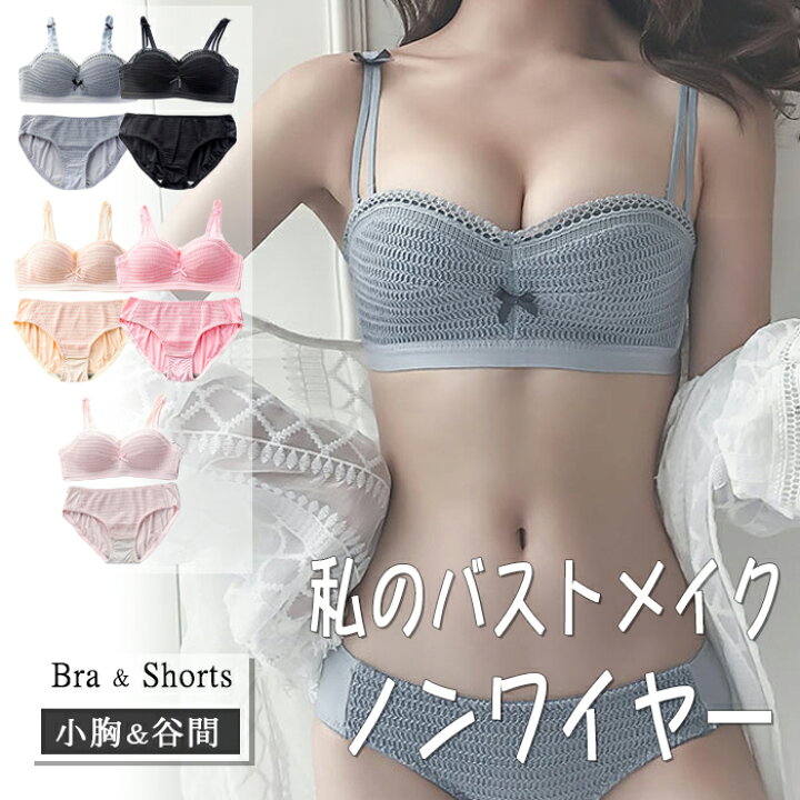 楽天市場 谷間 美乳 ノンワイヤーブラ 小胸 Aカップ Bカップ Cカップ 貧乳 脇高 美乳 育乳 谷間 盛る 寄せる ブラジャー ブラショーツ ブラ ショーツ ブラショーツセット ノンワイヤー 上下セット 1 2ブラ 1 2カップ チューブトップ パンティー ショーツ
