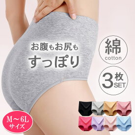 ★楽天総合1位★【3枚セット】5L/6Lサイズ登場！ あったか お腹すっぽり ハイウエストショーツ おへそすっぽり 深ばきショーツ M L XL 2XL 3XL 4XL 5XL セット レディース パンツ 下着 フィット感 ストレッチ 冷え性対策 綿95％